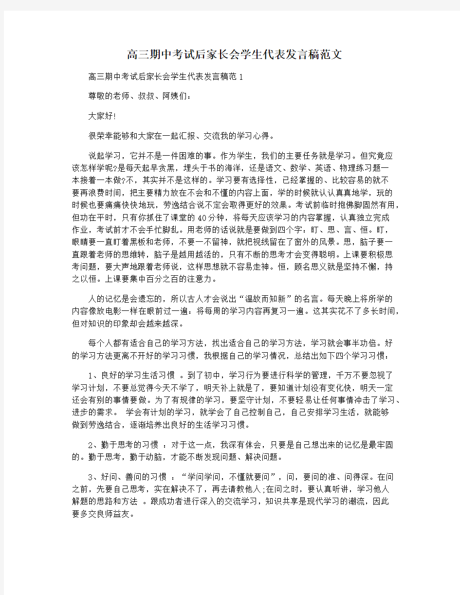 高三期中考试后家长会学生代表发言稿范文