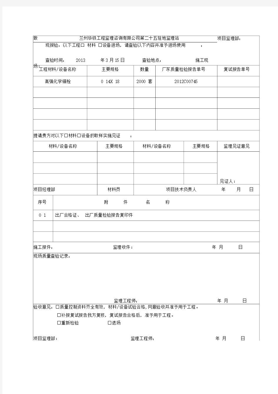 工程材料设备进场报验单