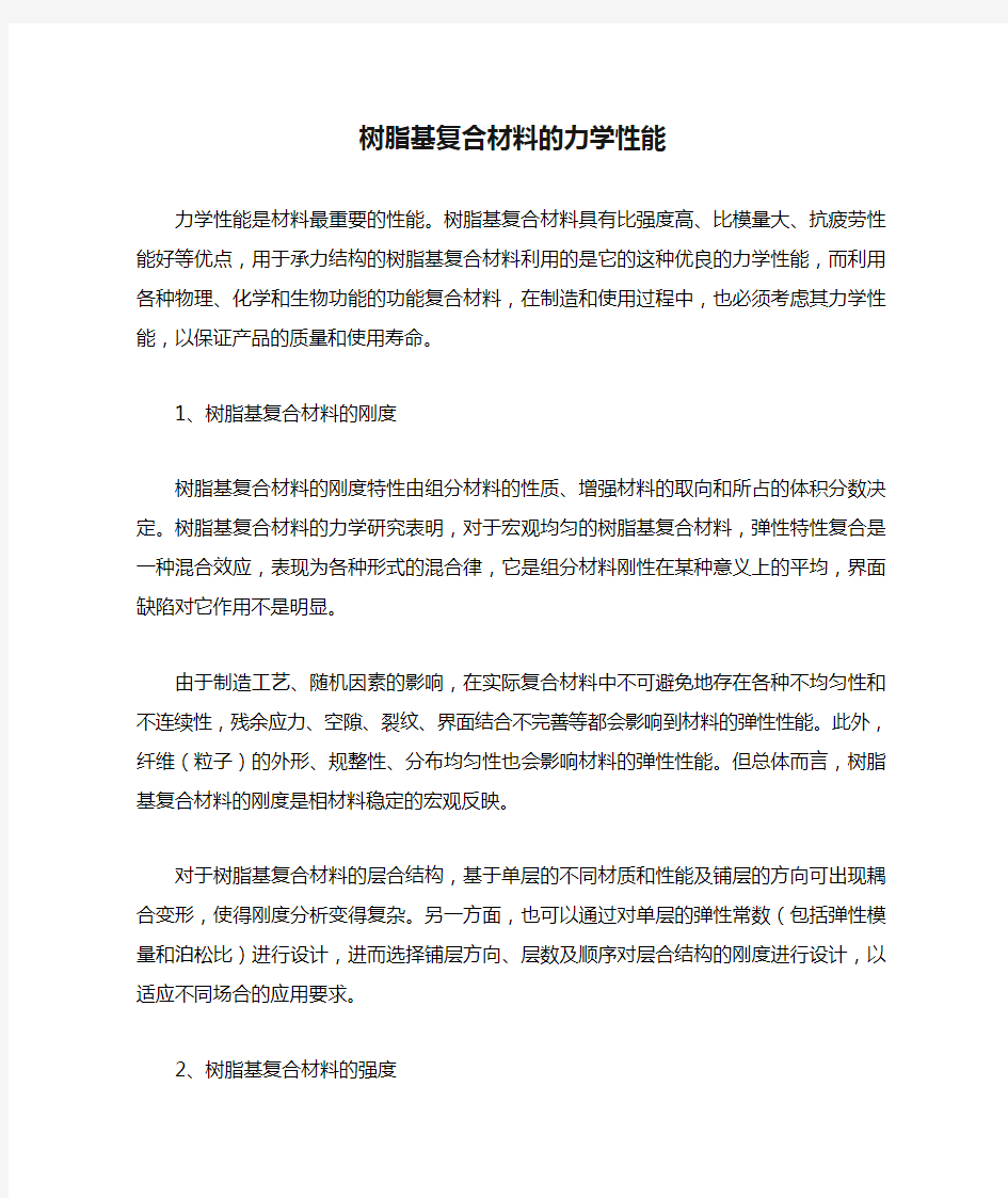 树脂基复合材料的力学性能