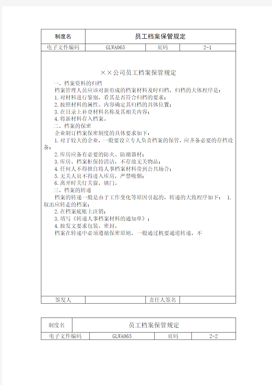 员工档案保管规定