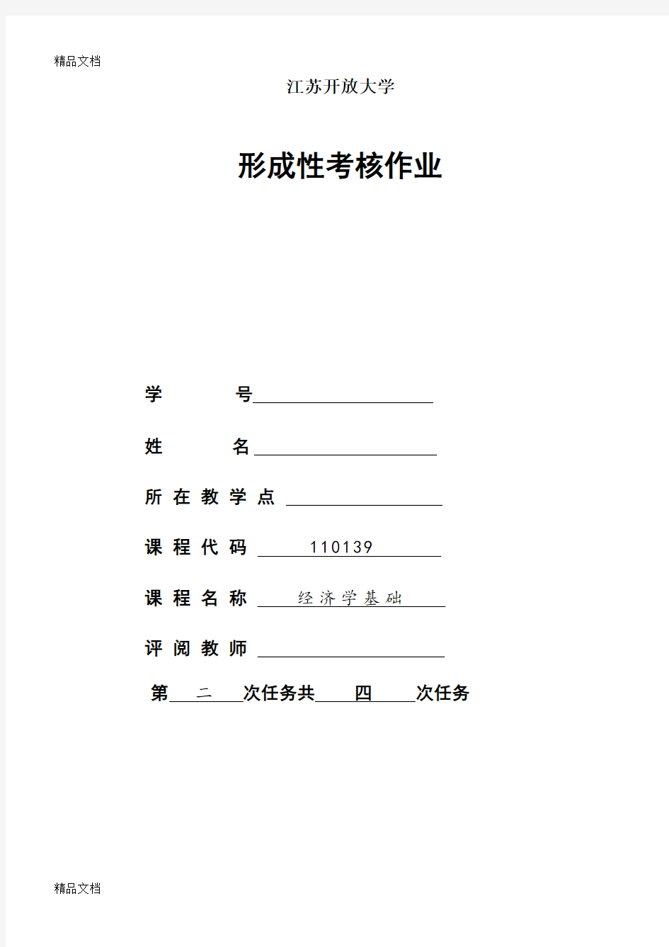 经济学基础第二次形考作业培训讲学