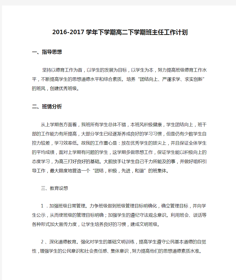 2016-2017学年下学期高二下学期班主任工作计划