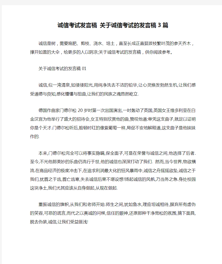 诚信考试发言稿 关于诚信考试的发言稿3篇