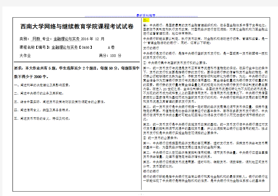 金融理论与实务【0466】