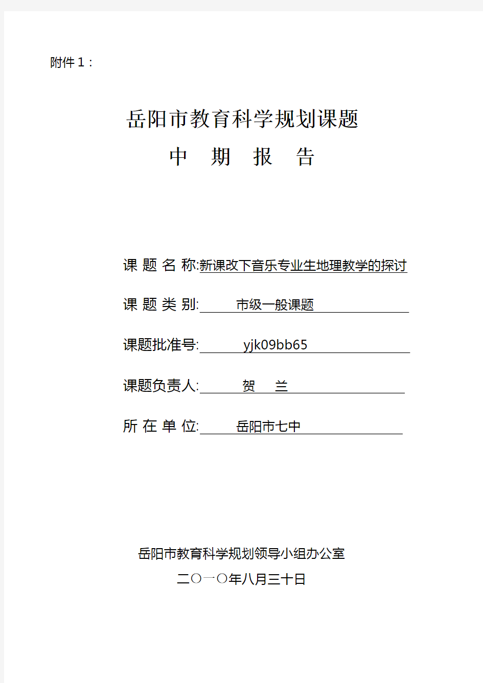 岳阳市教育科学规划课题中期检查报告