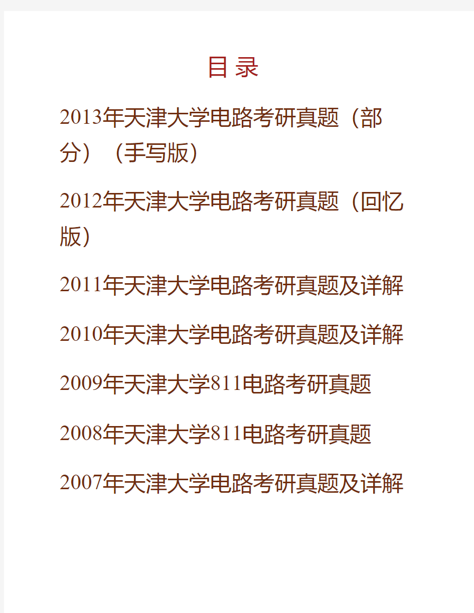 (NEW)天津大学《811电路》历年考研真题汇编(含部分答案)