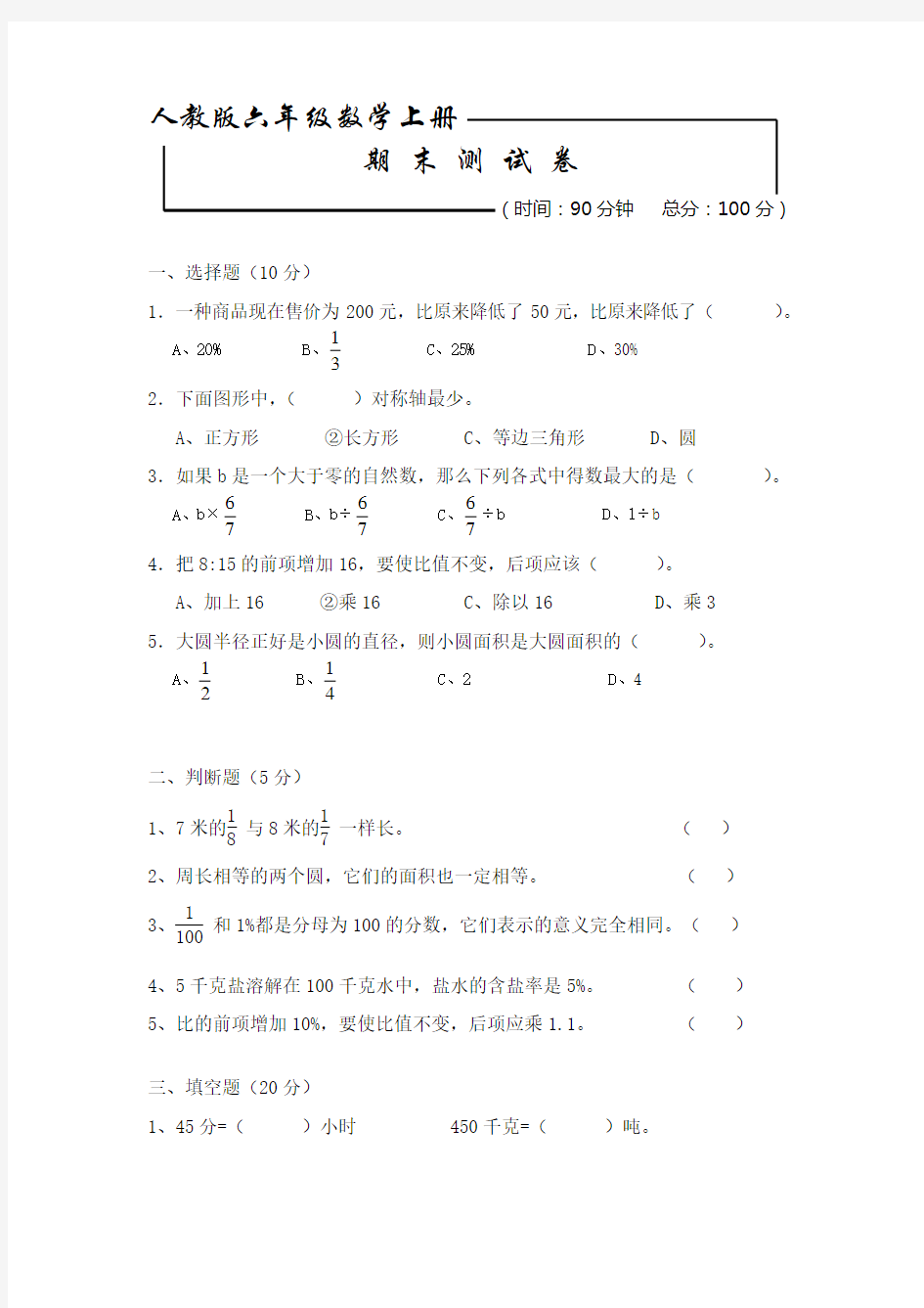 【人教版】六年级上册数学 《期末综合检测试卷》含答案