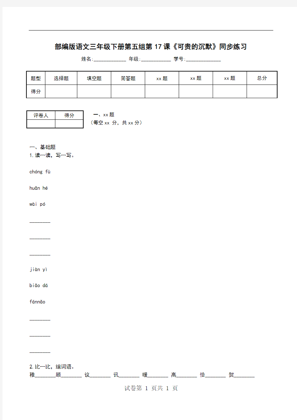 部编版语文三年级下册第五组第17课《可贵的沉默》同步练习