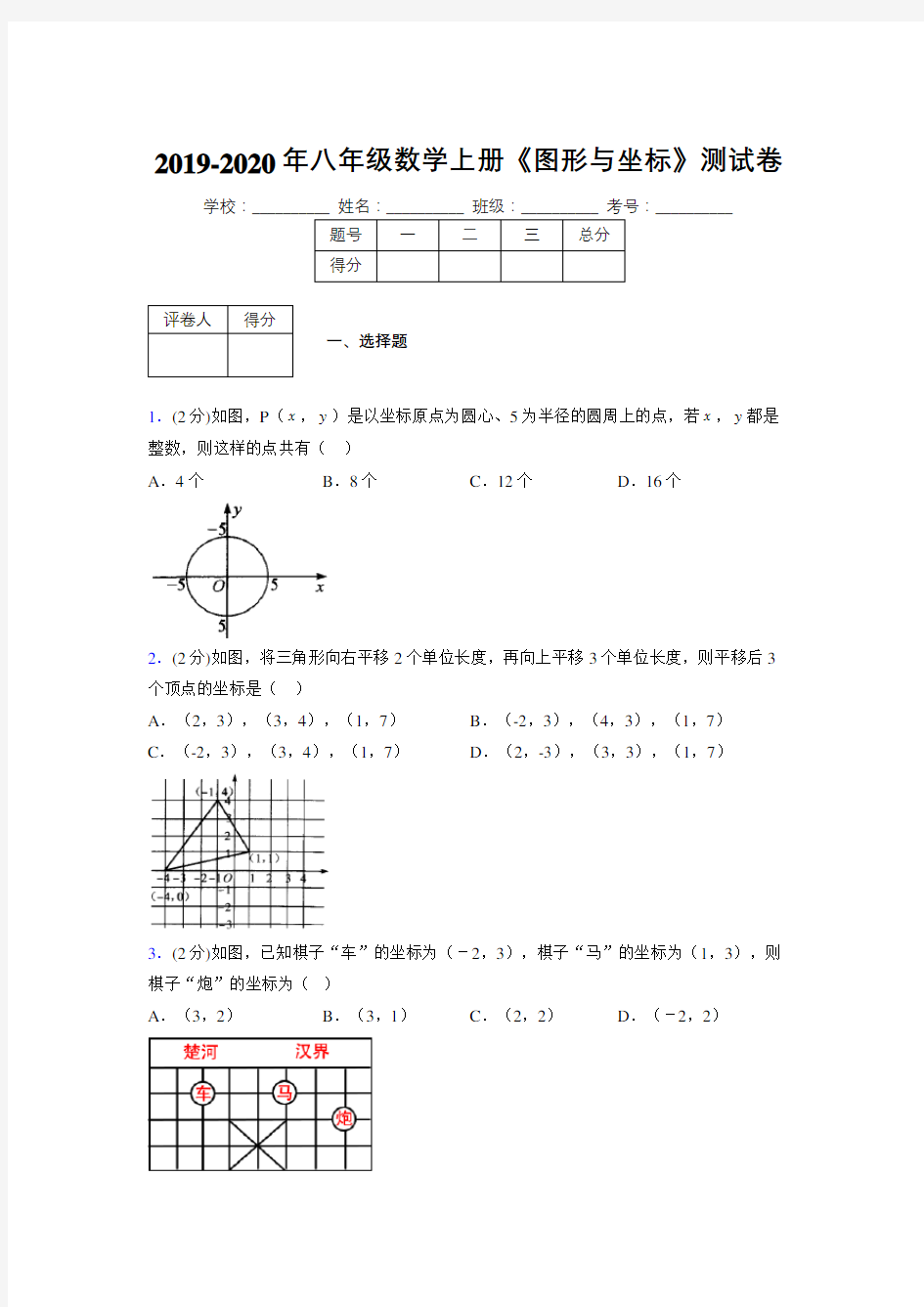 2019年秋浙教版初中数学八年级上册《图形与坐标》单元测试(含答案) (28)