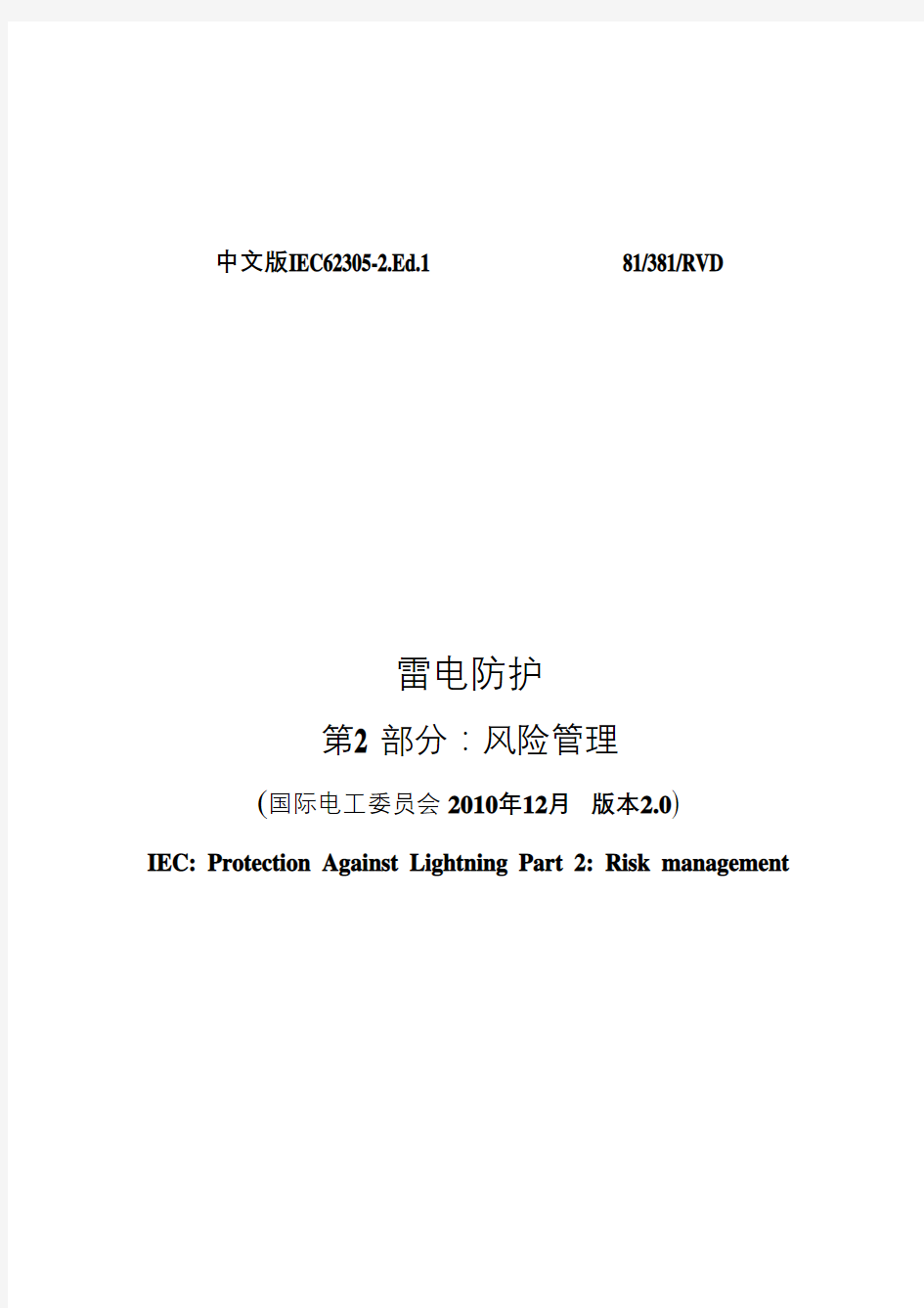 中文版iec62305-2-雷电防护第2部分讲课稿