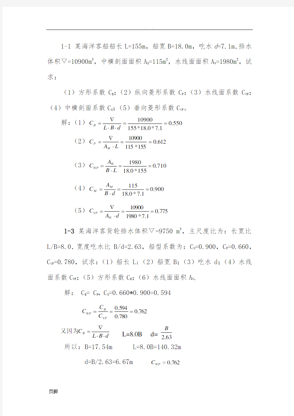 船舶静力学作业题答案