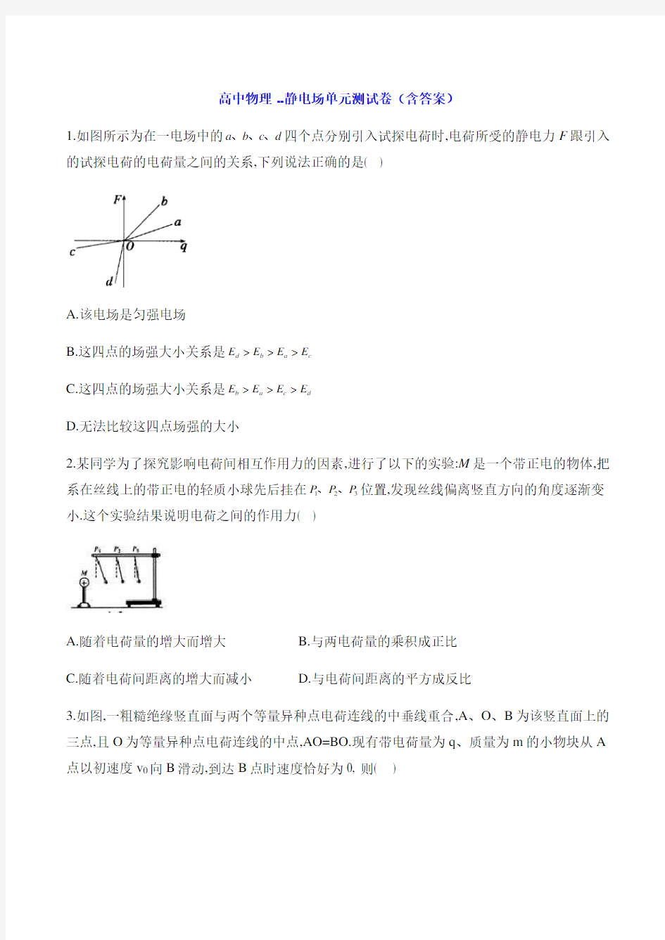 高中物理 --静电场单元测试卷(含答案)