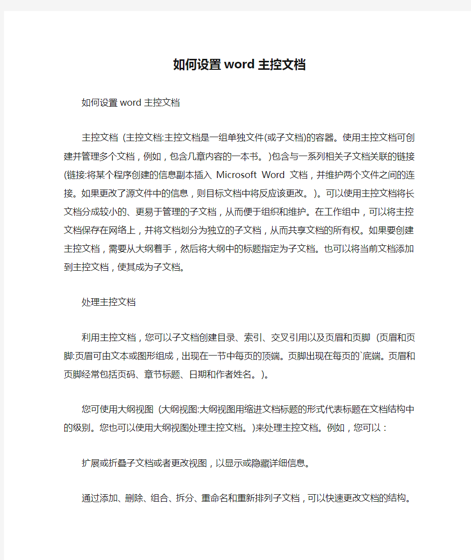 如何设置word主控文档