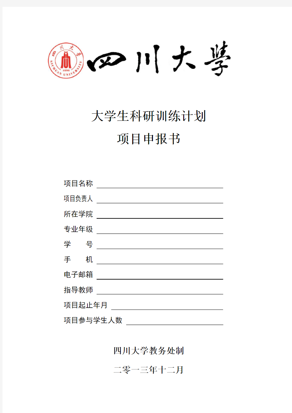 大学生科研训练计划