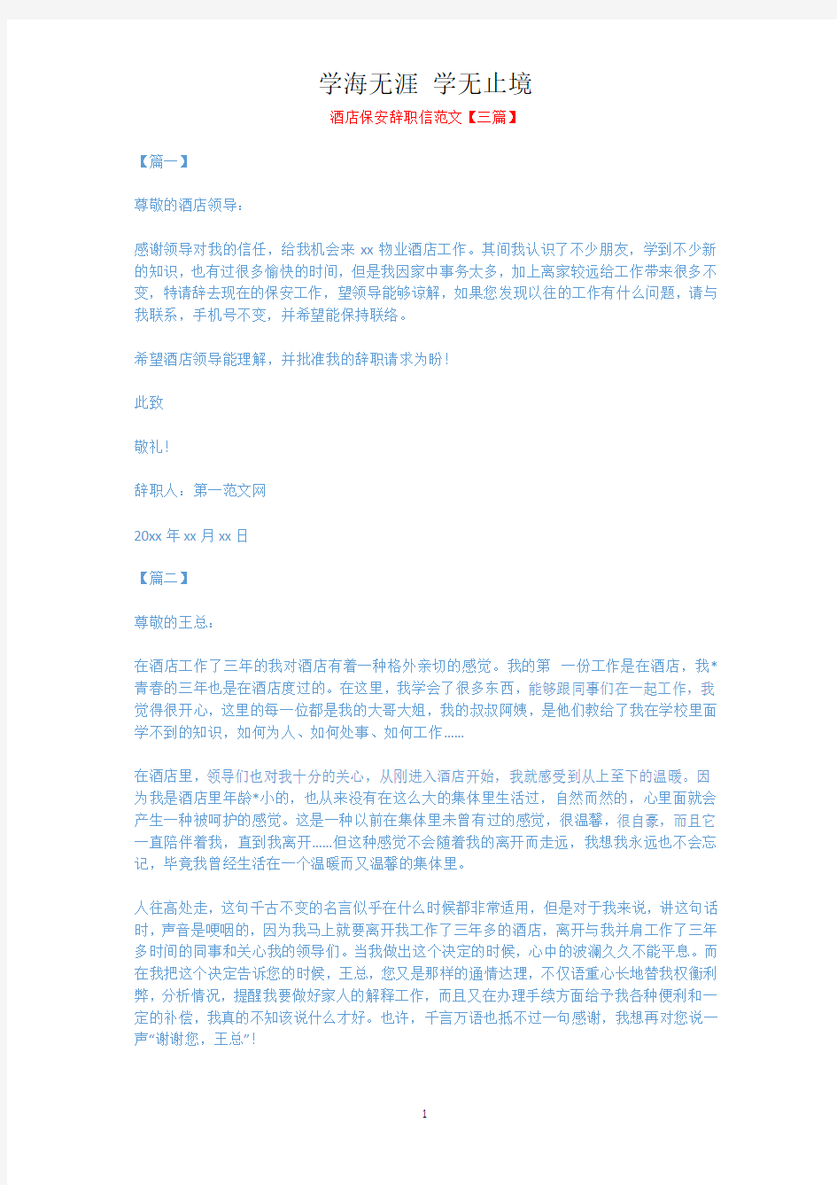 酒店保安辞职信范文【三篇】.docx