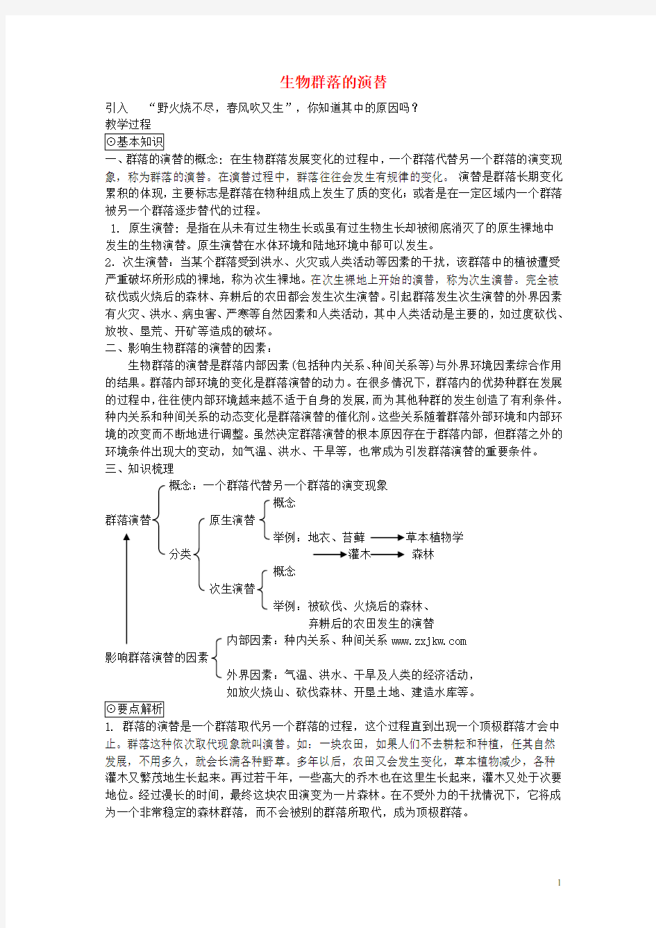 《生物群落的演替》教案(1)(1)