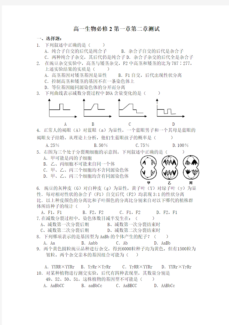 (完整版)高中生物必修二第一二章试题