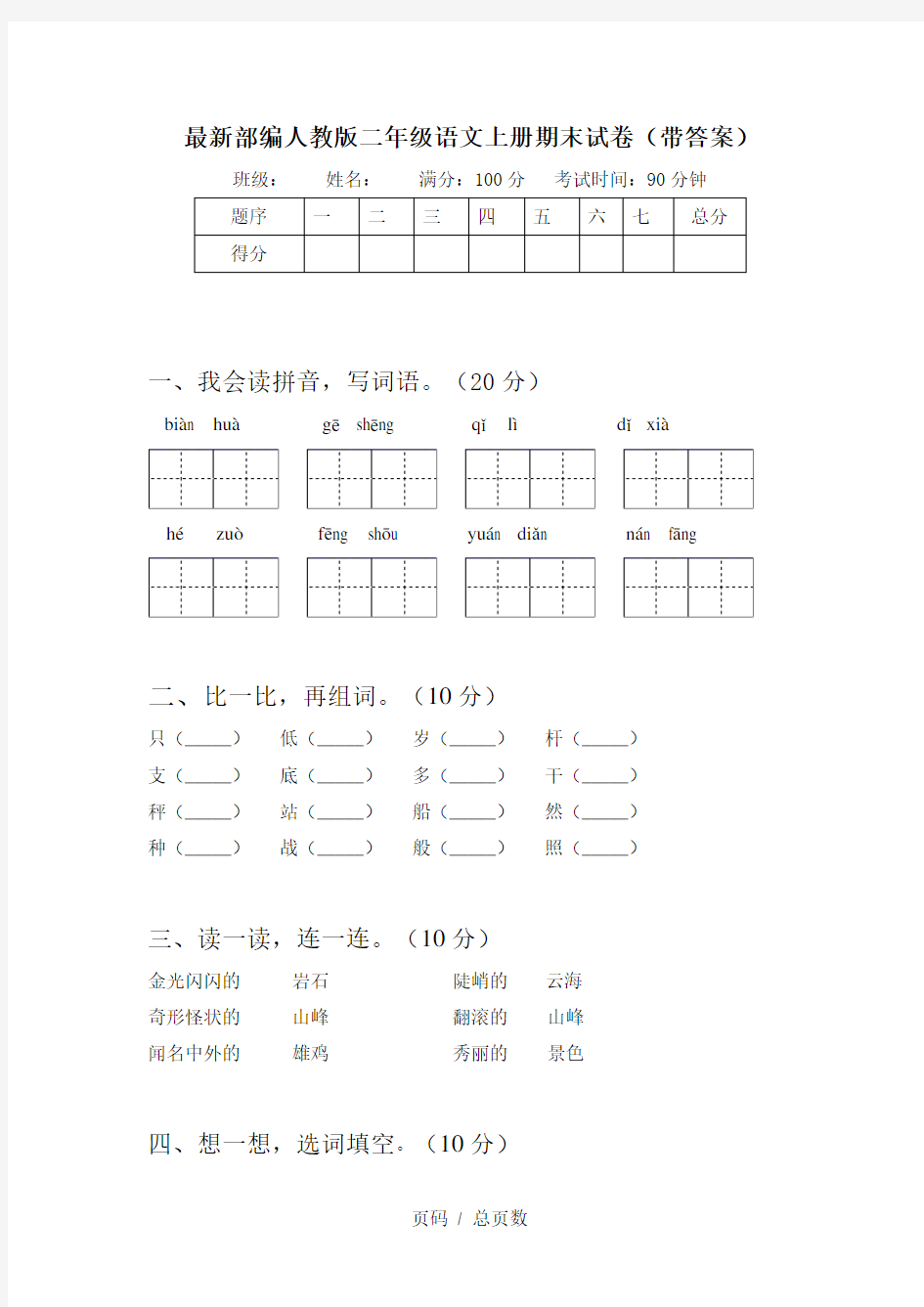 最新部编人教版二年级语文上册期末试卷(带答案)