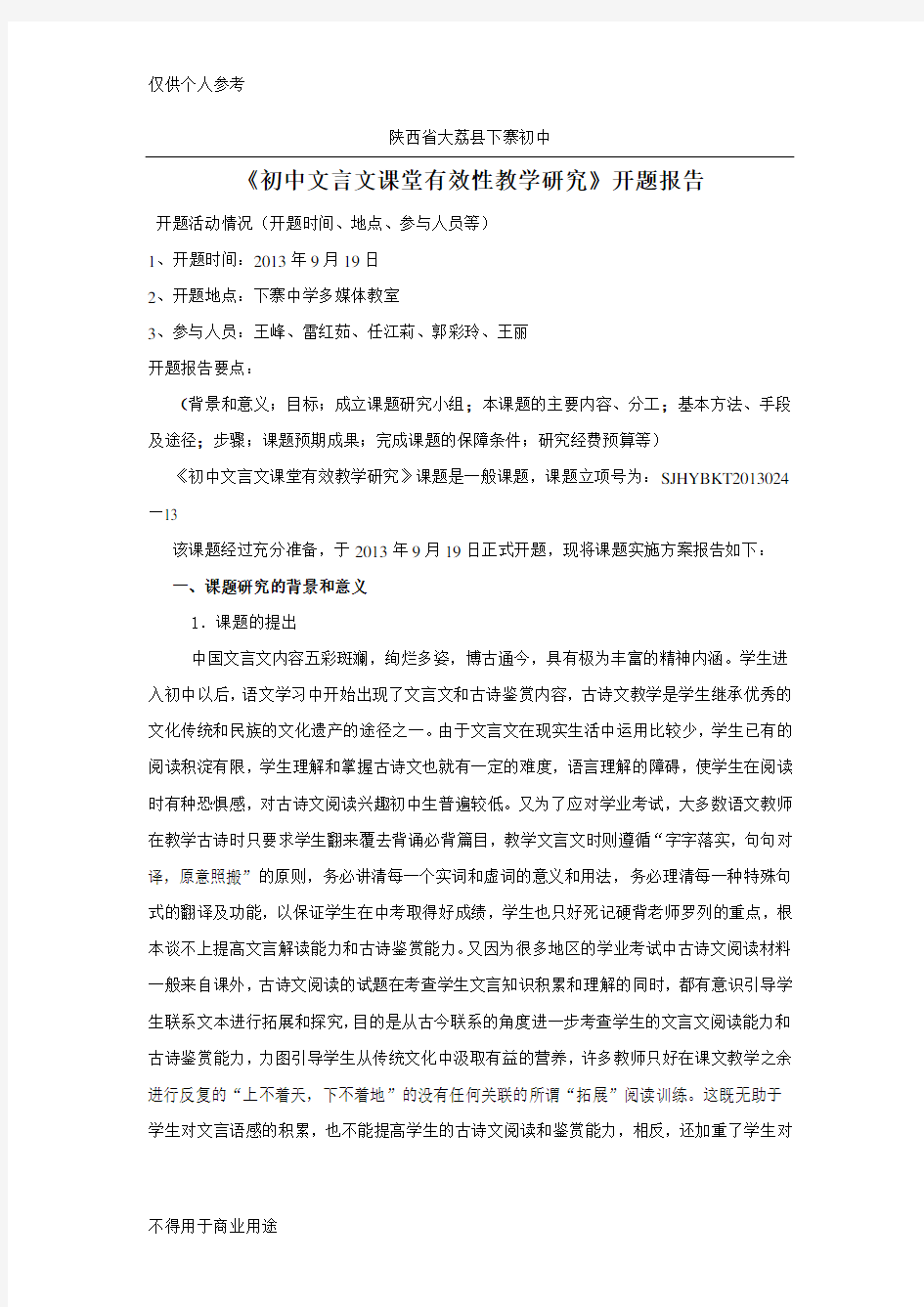 初中文言文课堂有效教学研究开题报告