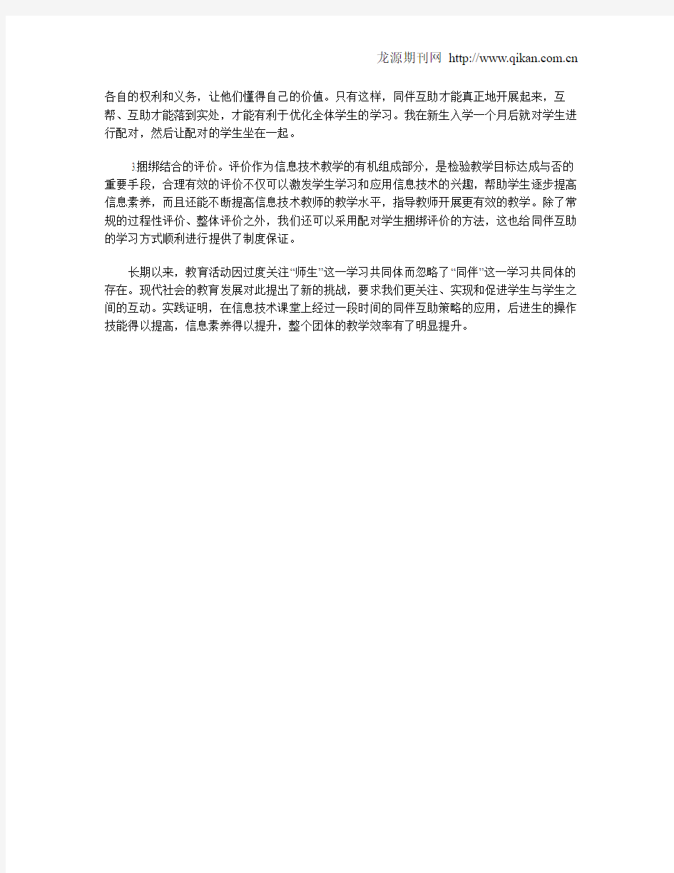 同伴互助学习法在信息技术课堂上的应用