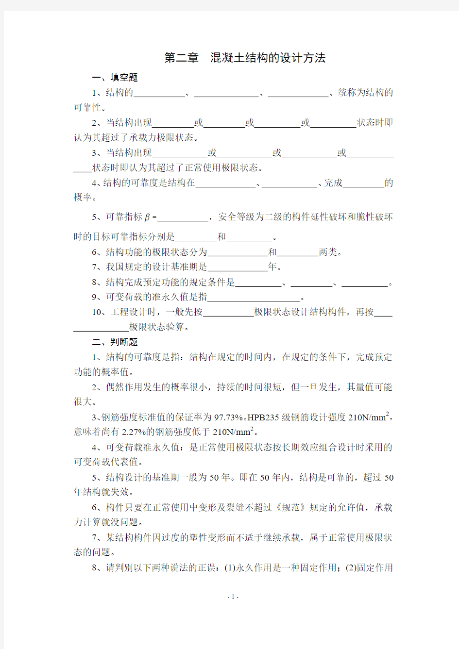 (完整word版)结构设计原理 第二章 混凝土 习题及答案