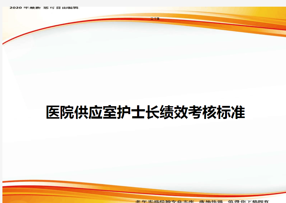 医院供应室护士长绩效考核标准