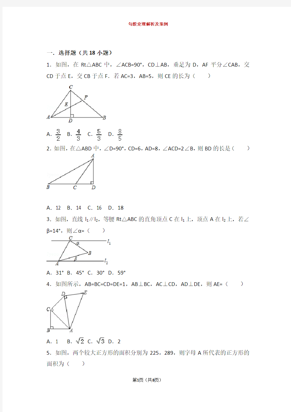 初二数学勾股定理试题及参考答案