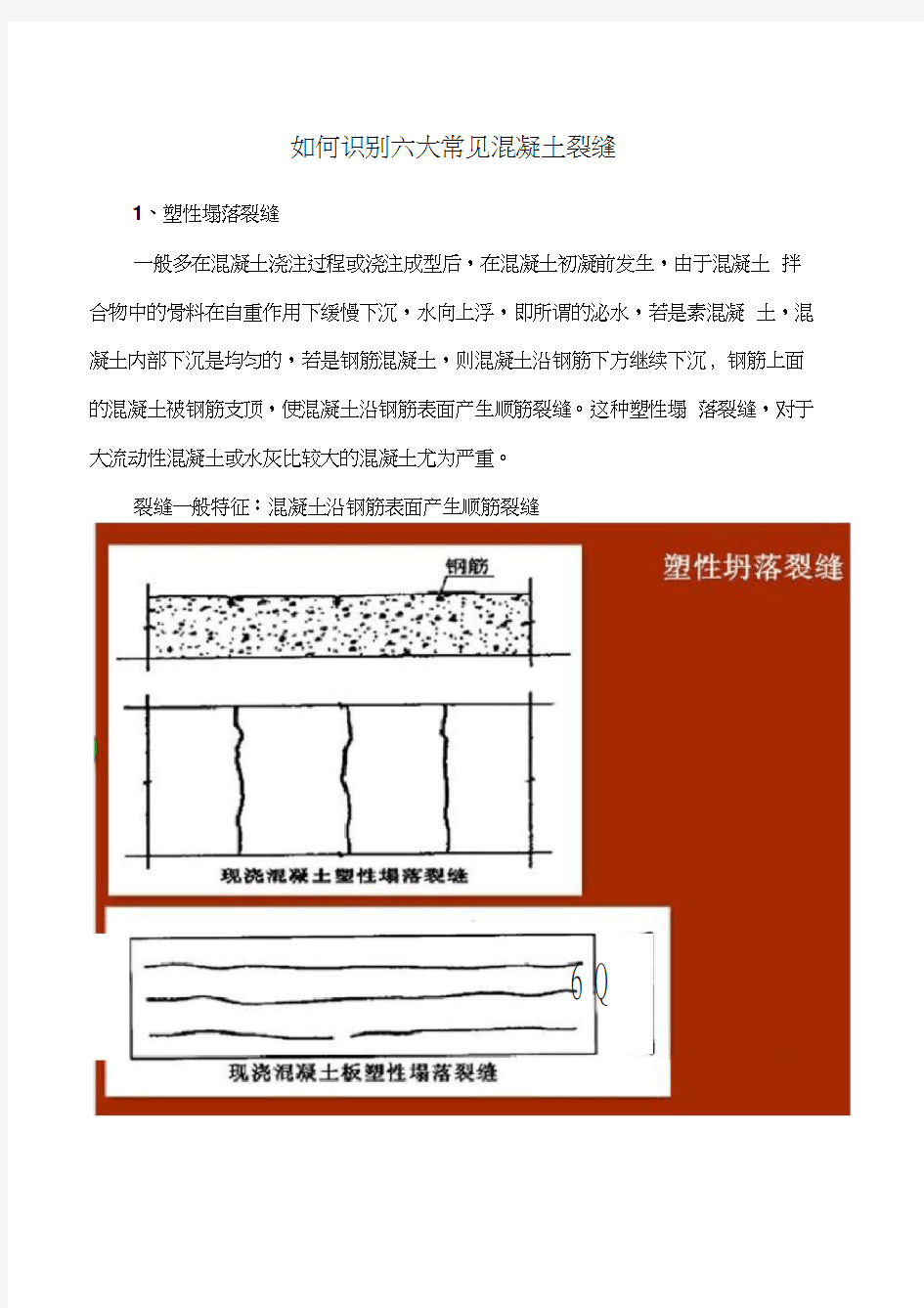 如何识别六大常见混凝土裂缝