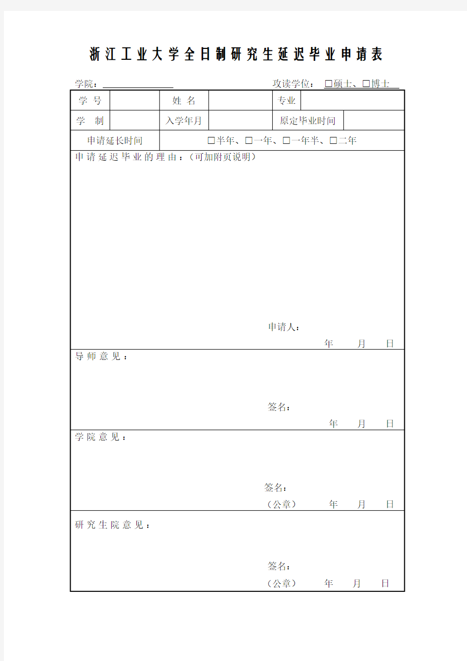 浙江工业大学研究生延迟毕业申请表