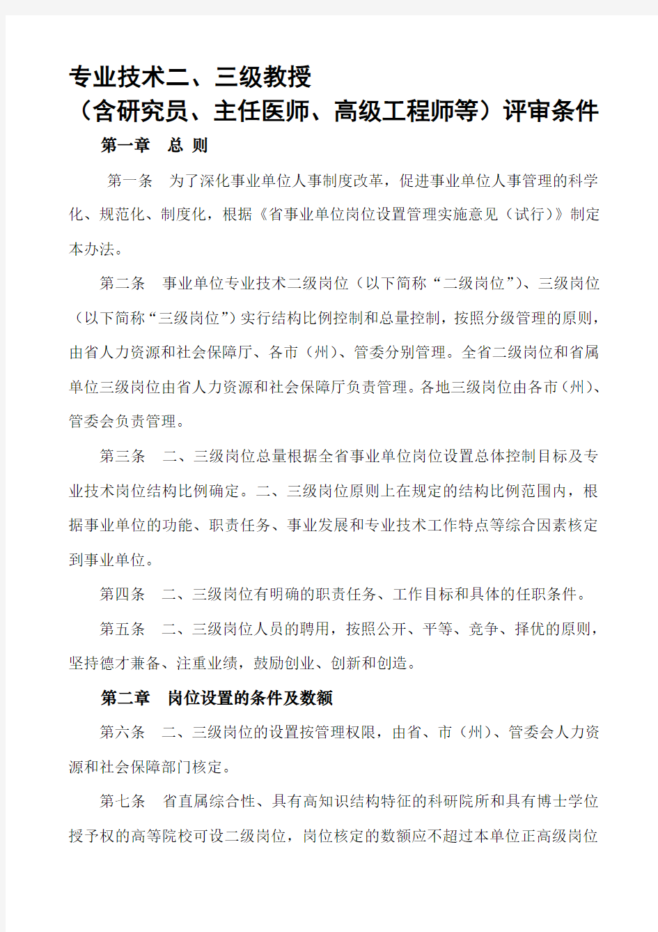 专业技术二、三级教授(含研究员、主任医师、高级工程师等)评审条件