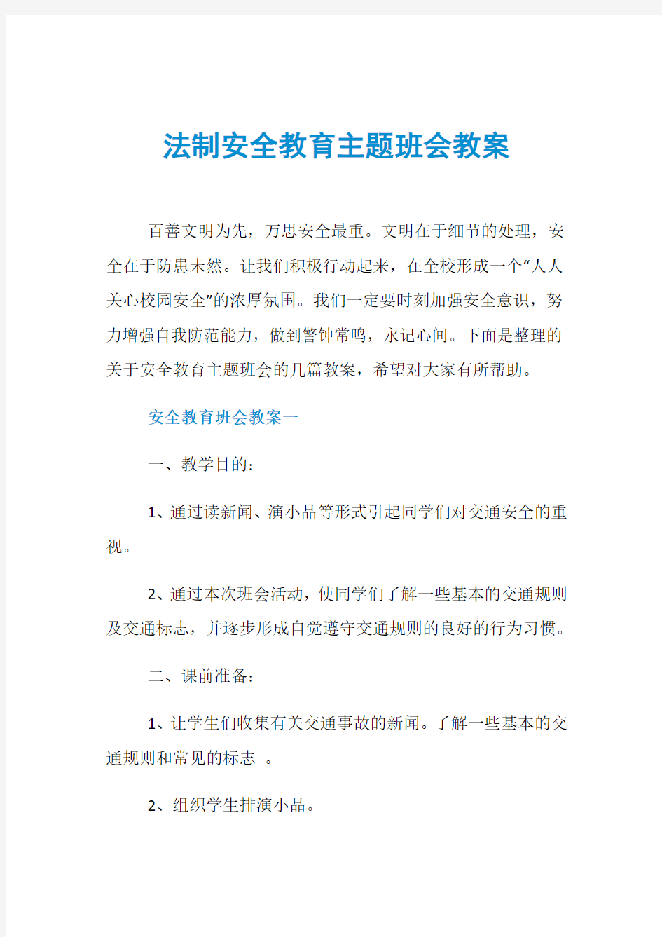 法制安全教育主题班会教案