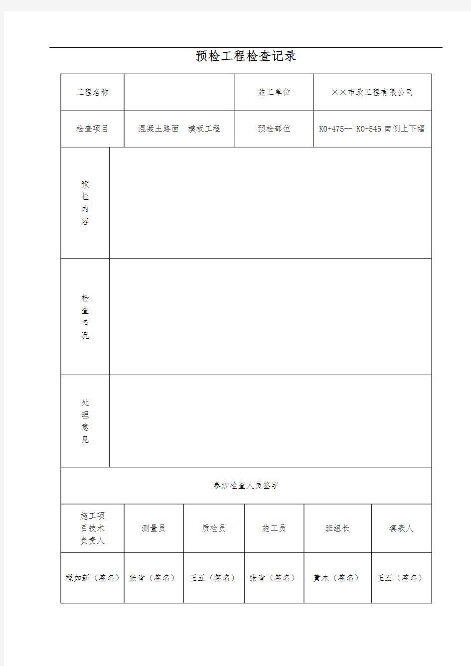 预检工程检查记录