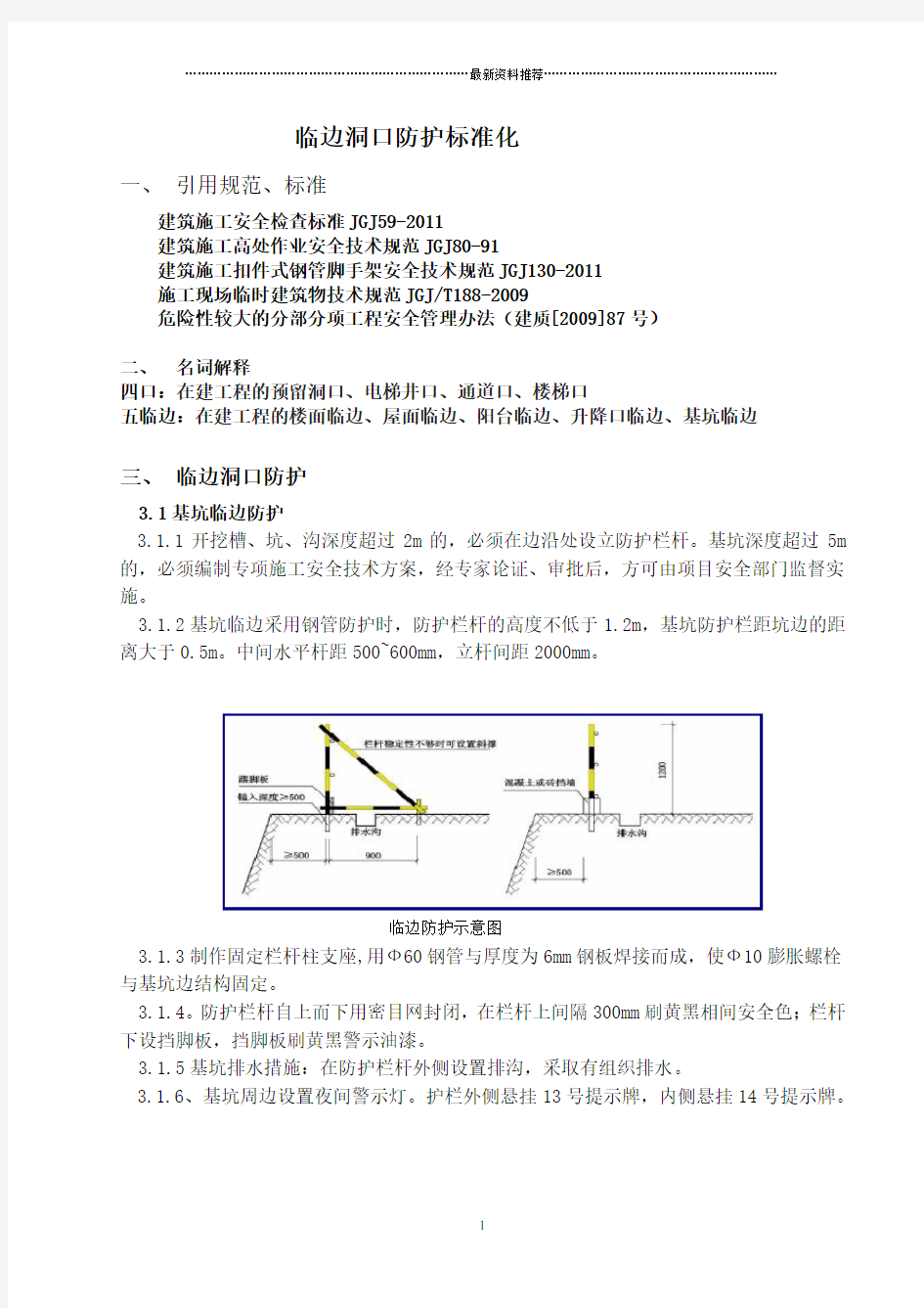 临边洞口防护标准化精编版