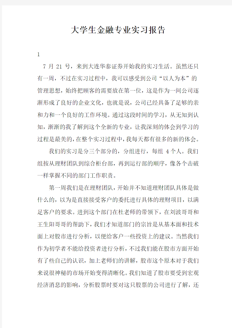 大学生金融专业实习报告三篇