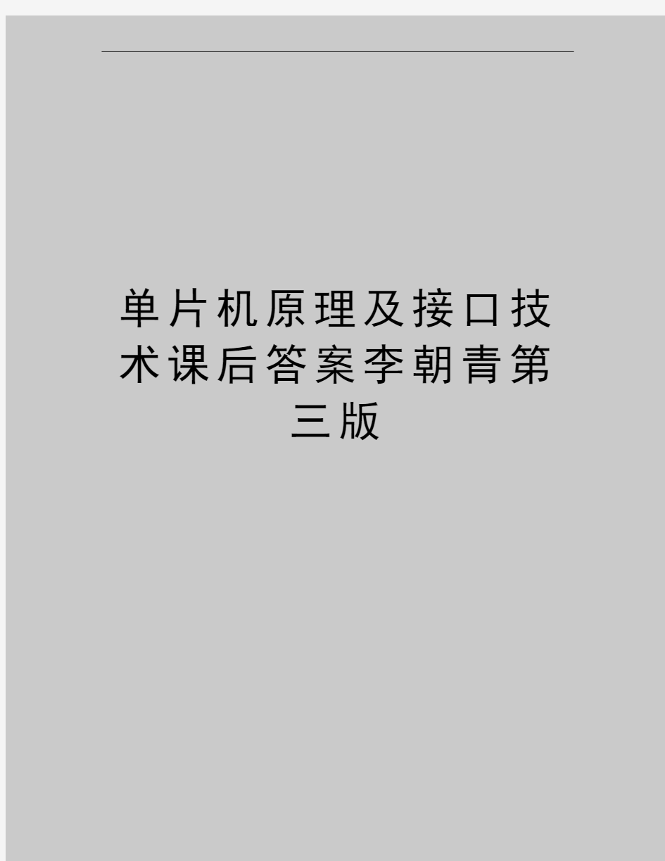 最新单片机原理及接口技术课后答案李朝青第三版