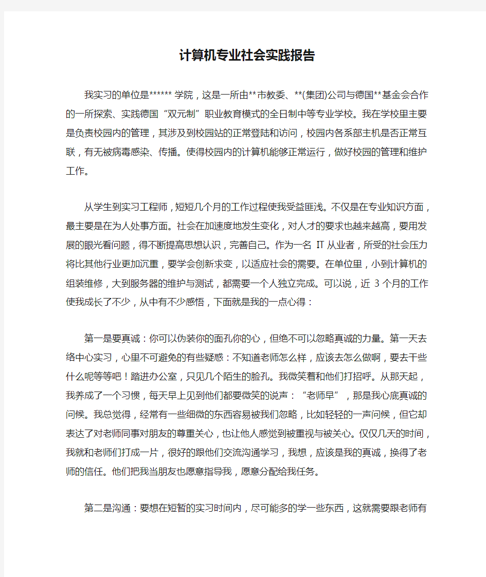 计算机专业社会实践报告