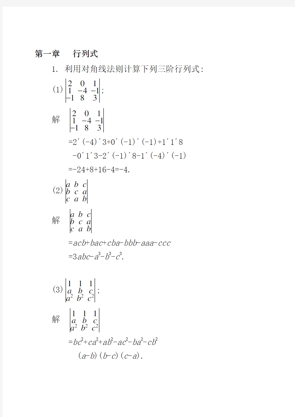 线性代数同济大学第四版习题答案Word版