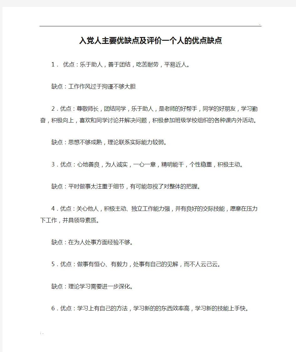 入党人主要优缺点及评价一个人的优点缺点 (2)