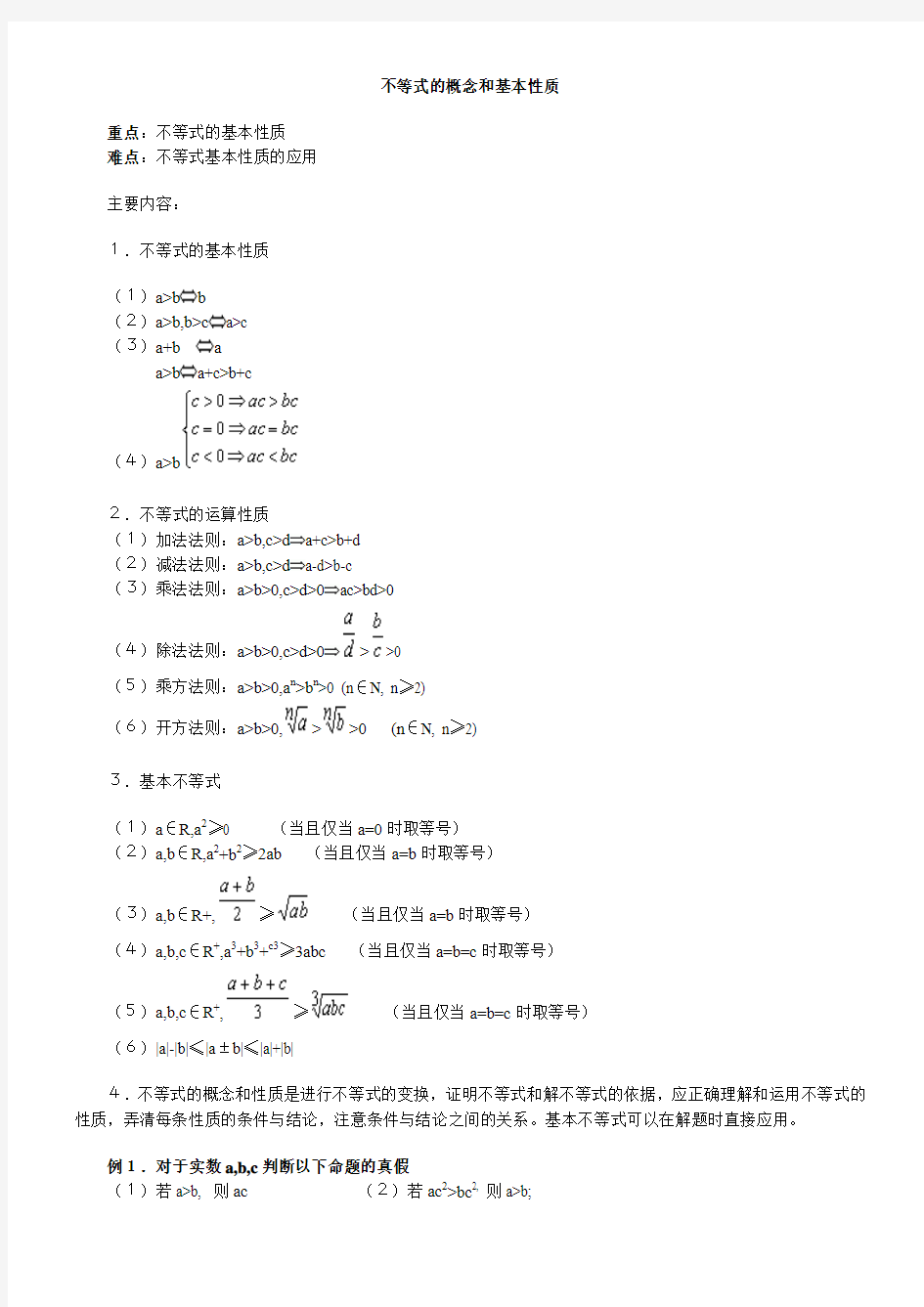 不等式的概念和基本性质