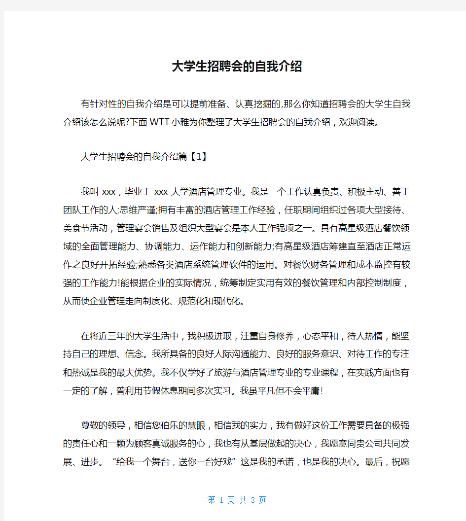 大学生招聘会的自我介绍