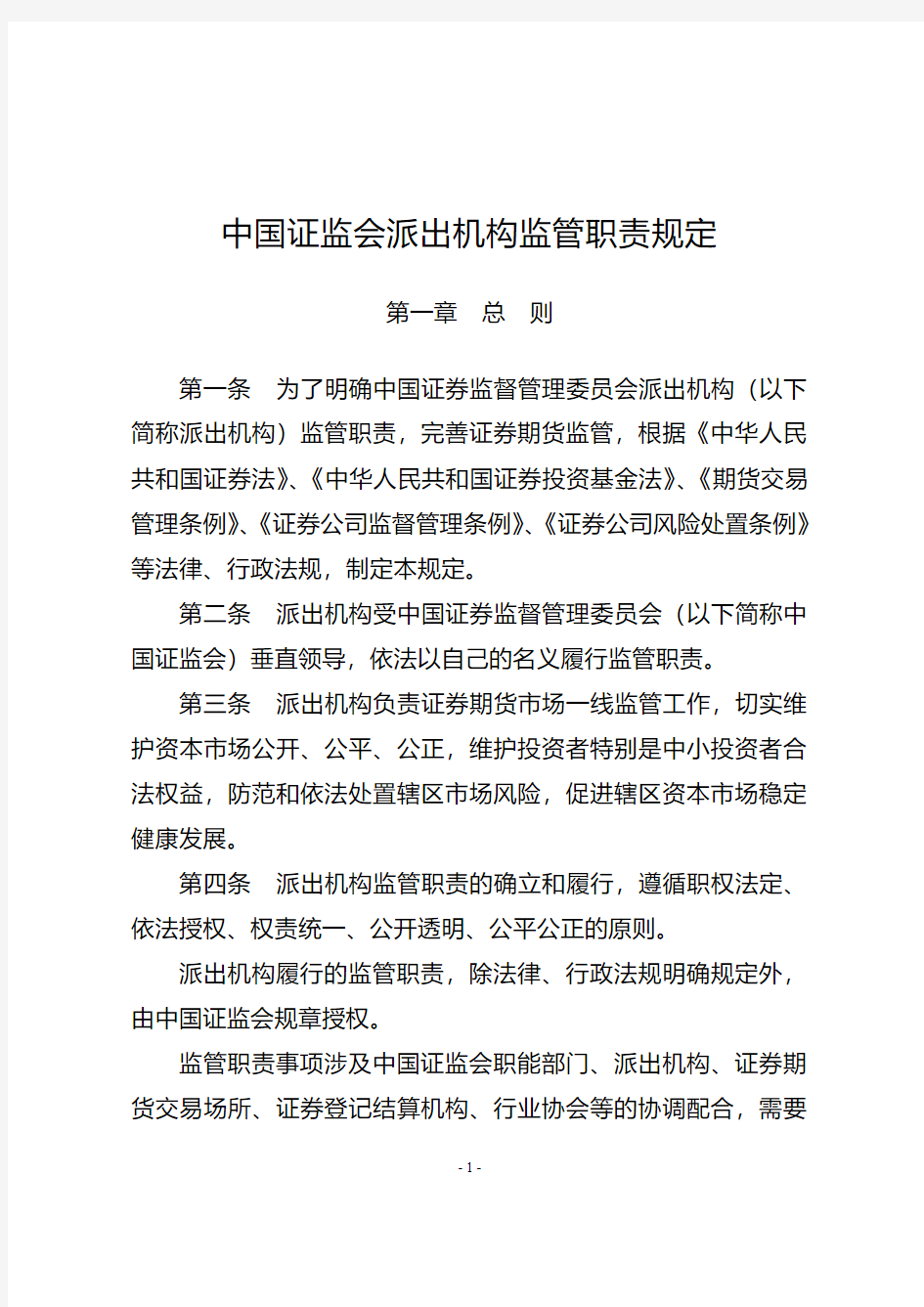 《中国证监会派出机构监管职责规定》