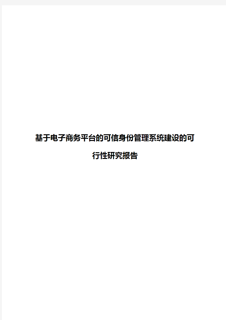 基于电子商务平台的可信身份管理系统建设的可行性研究报告