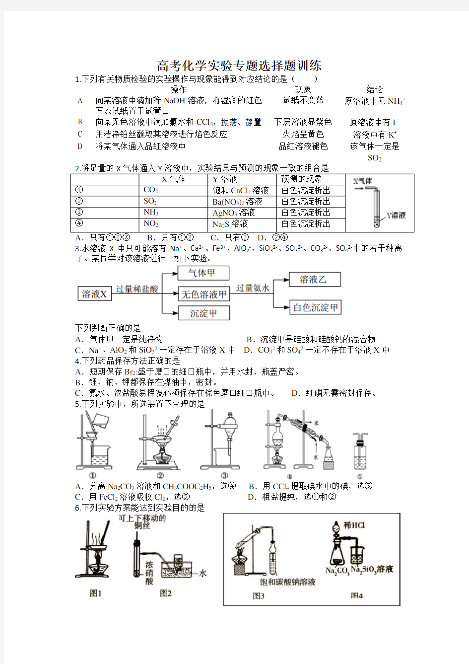 高考化学实验专题选择题训练答案详解