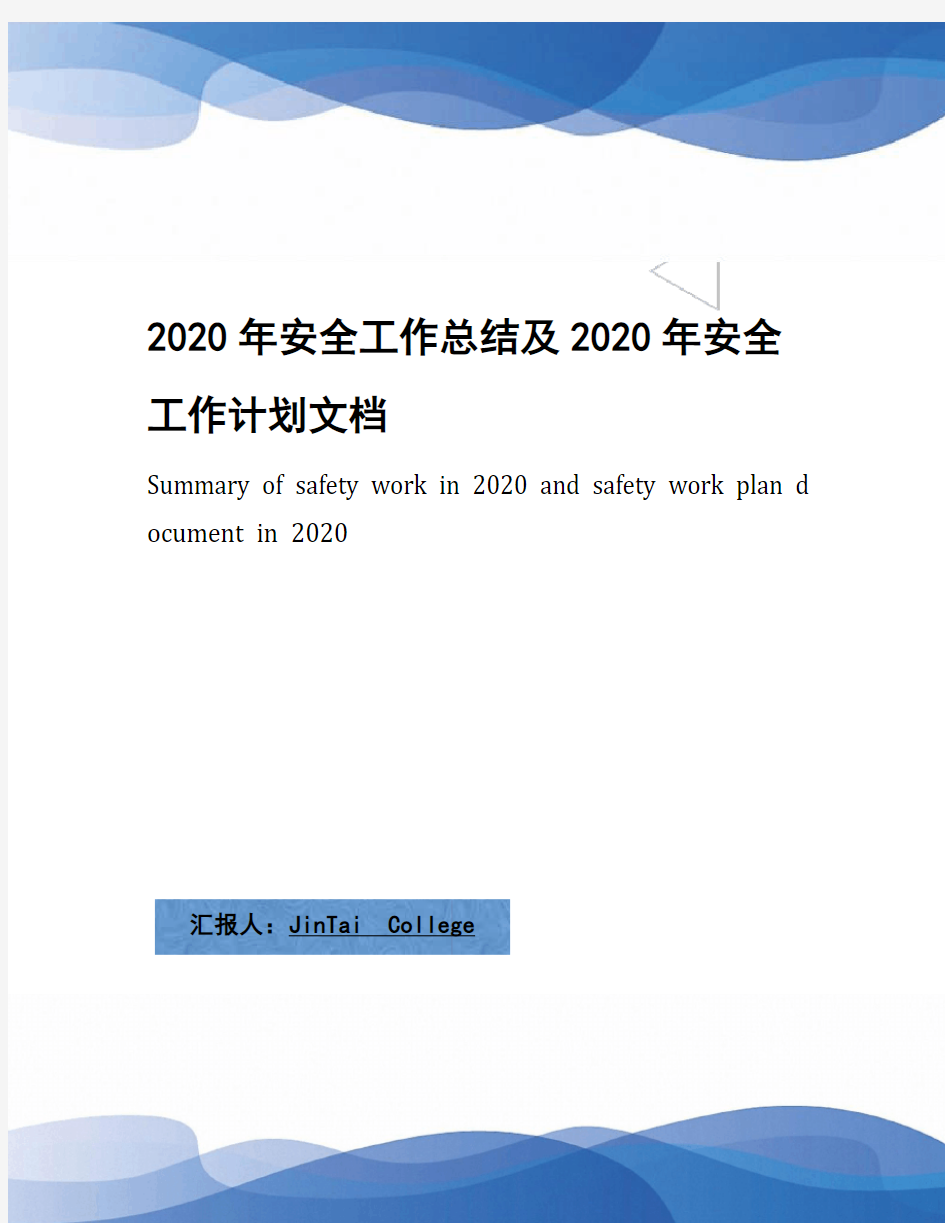 2020年安全工作总结及2020年安全工作计划文档