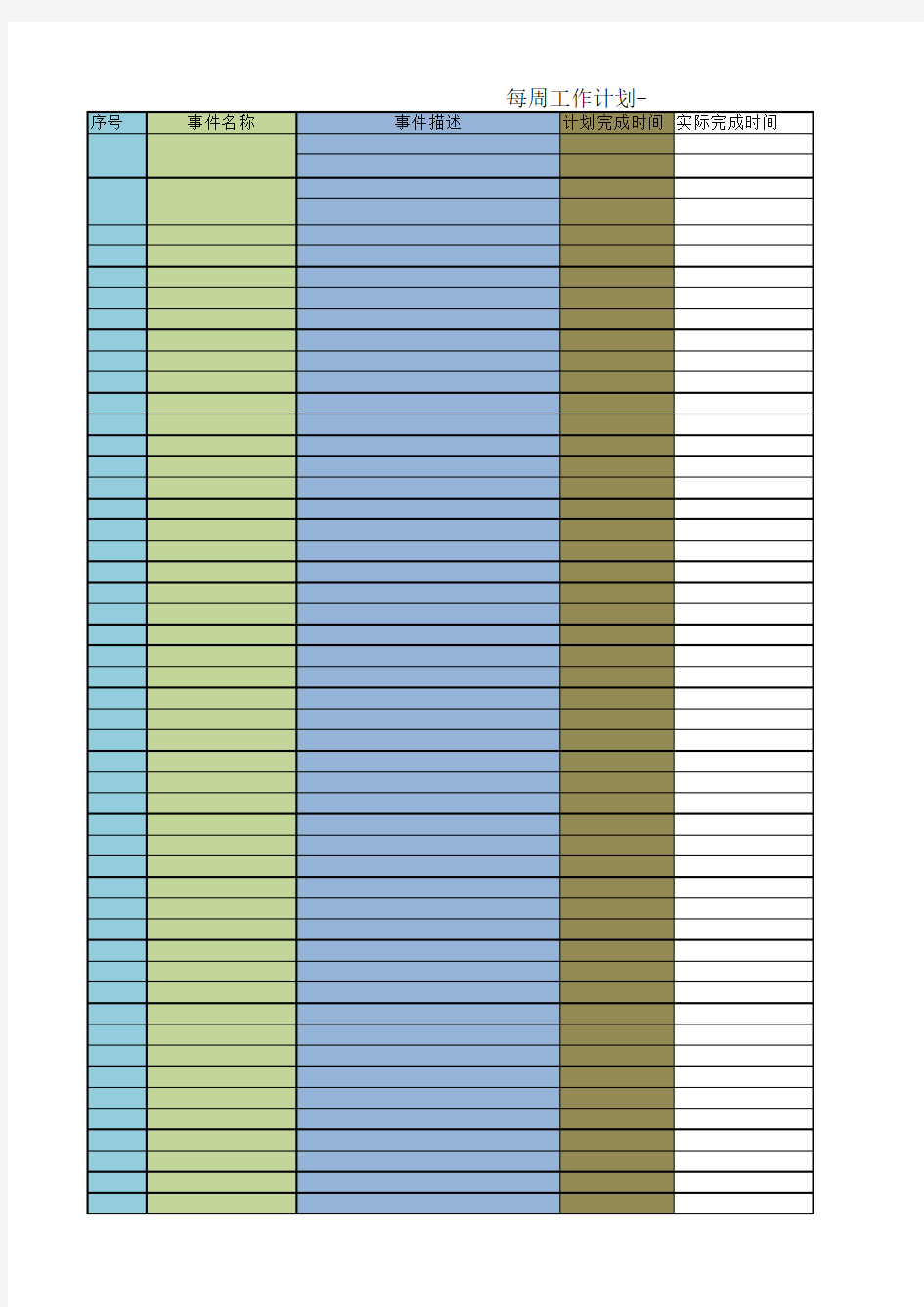 周计划表格模板