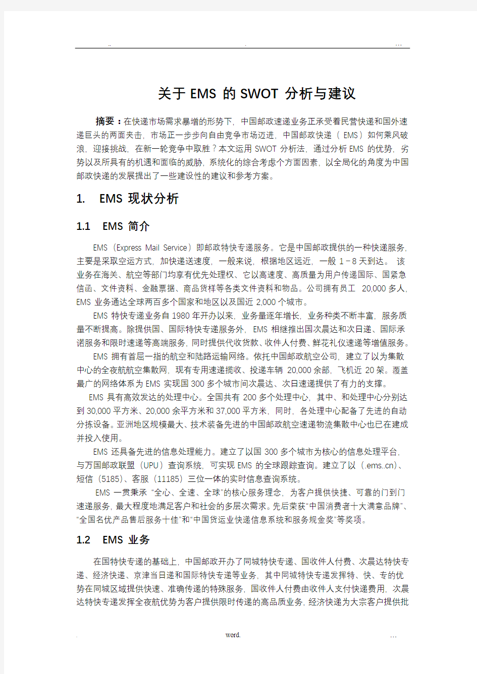 中国邮政的发展现状和对策研究