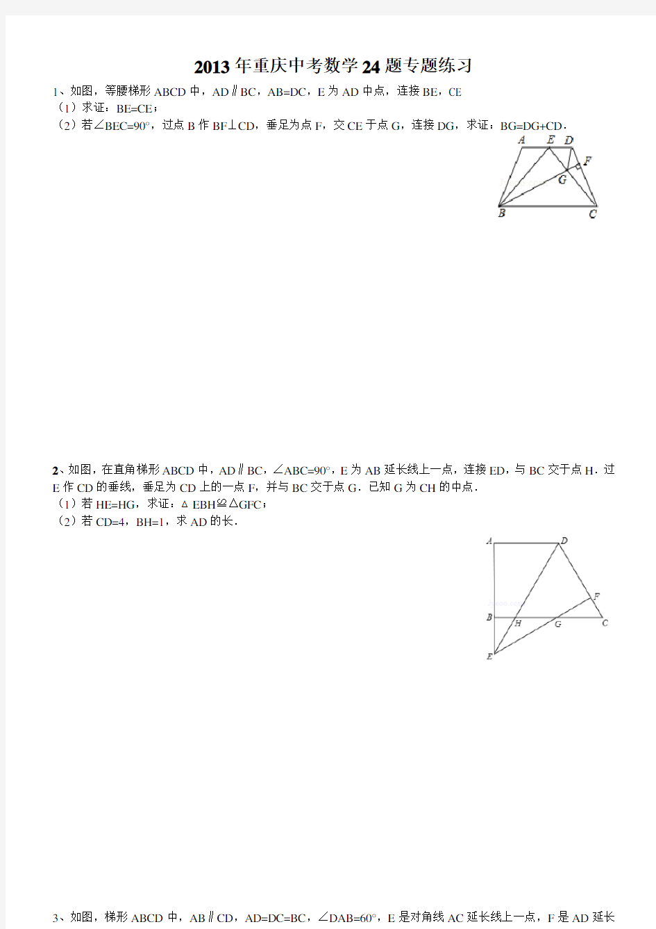重庆中考数学24题(专题练习_答案详解)