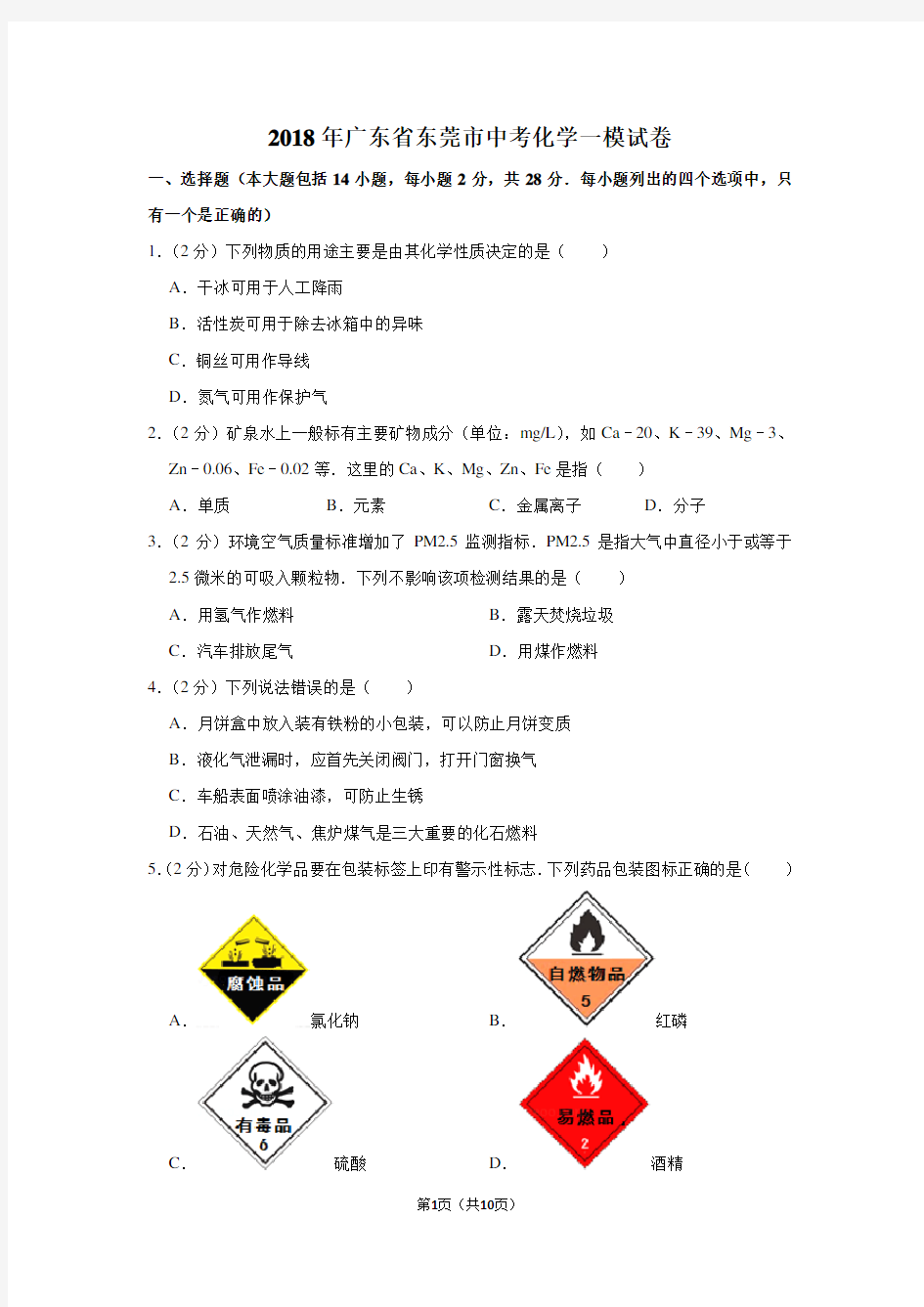 2018年广东省东莞市中考化学一模试卷