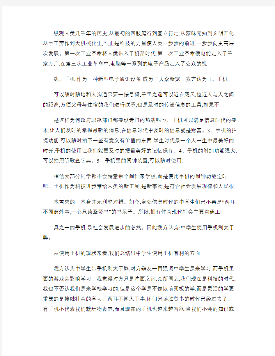 辩论中学生在校使用手机利大于弊的经典辩论题材!.