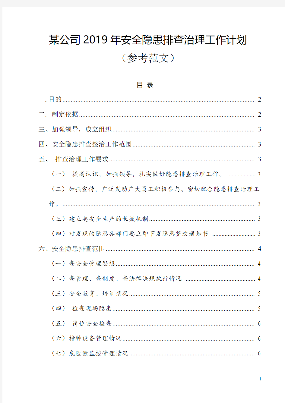 某公司2019年安全隐患排查治理工作计划(参考范文)